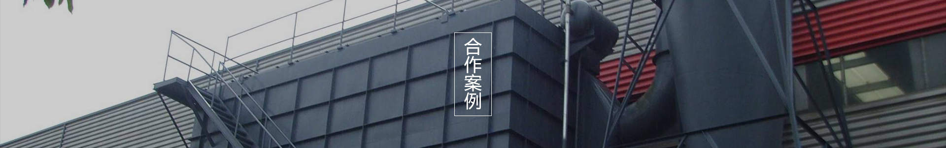 合作案例